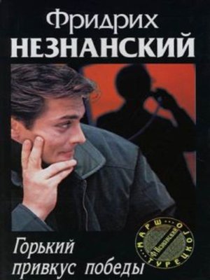 cover image of Горький привкус победы